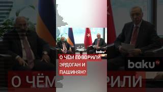 Эрдоган принял премьер-министра Армении Никола Пашиняна в Турецком доме в Нью-Йорке