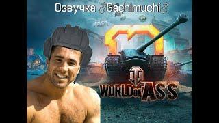 ️Gachimuchi️ озвучка World Of Tanks. Мод на озвучку.