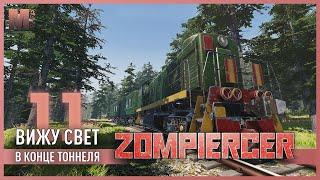 Zompiercer - 11 - Пройти лабиринт или правило «правой руки»