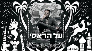 סטטיק - על הראסי