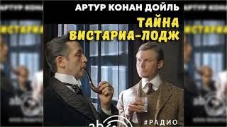 Тайна Вистариа-Лодж радиоспектакль слушать