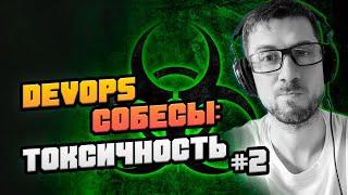 Очередной собес на позицию DevOps middle: токсичность растет # 2