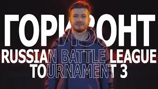 ВСЕ РАУНДЫ ГОРИЗОНТ`A НА RUSSIAN BATTLE LEAGUE: TOURNAMENT 3