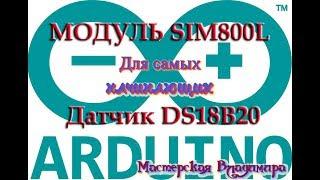 Работа с модулем SIM800L в FLProg - включение нагрузки, датчик DS18B20