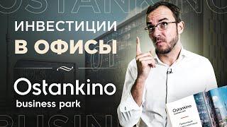 Ostankino Business Park — офисный комплекс от ГК «Пионер». Можно инвестировать?