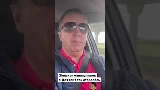 Женская манипуляция: "Я для тебя так старалась, а ты...". Женские манипуляции в отношениях #shorts