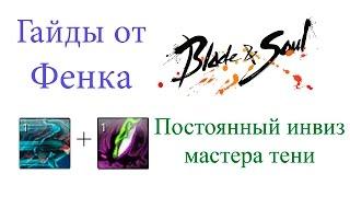 Blade & Soul - Мастер Тени - Гайд по постоянному инвизу для ПвЕ