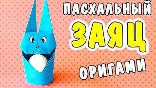 Пасхальный декор: ПАСХАЛЬНЫЙ КРОЛИК своими руками, Пасхальные поделки ЗАЯЦ ИЗ БУМАГИ, оригами ЗАЙЧИК