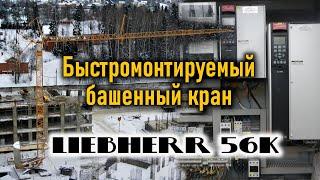 Башенный кран быстромонтируемый Liebherr 56K. Краткий обзор .