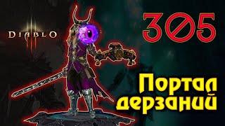 Diablo3. Диабло 3. Портал дерзаний 305.