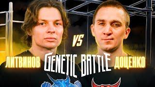 Кирилл Литвинов vs Дмитрий Доценко! Битва легенд воркаута! Genetic Battle 2
