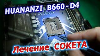 Ремонт сломанных ножек сокета на материнской плате Huananzi B660-D4