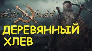 Life is feudal: Your own - Деревянный хлев