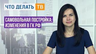 Самовольная постройка: изменения в ГК РФ