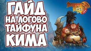 New Dragon Nest • Гайд на Логово Тайфуна Кима