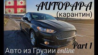 Покупка авто из Грузии во время карантина. Рынок АВТОПАПА (AUTOPAPA).Ford Fusion часть1.