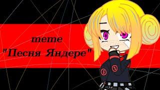 "Песня Яндере" //meme// FLASH WARNING [Gacha club]