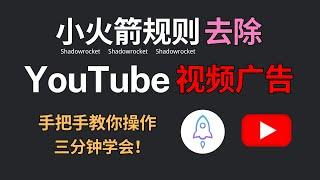 【小火箭去除YouTube视频广告】无需复杂步骤丨shadowrocket丨IOS翻墙指南丨小火箭规则丨彻底解决视频广告烦恼丨机场推荐丨ChatGPT 奈飞流媒体使用教程丨