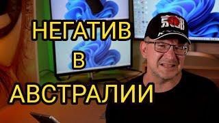 Негатив в Австралии. Минусы Не Едь Сюда! Терпила Никонов - Россия Лучше Австралии