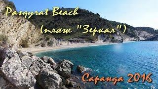 Пляж "Зеркал" - Pasqyrat Beach (Саранда, Албания)