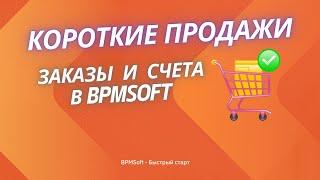 06 Короткие продажи в BPMSoft