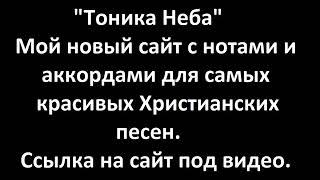 Новый сайт. Ноты и аккорды для красивых Христианских песен. Тоника Неба