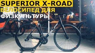 Какой Гравийный Велосипед КУПИТЬ? SUPERIOR X-Road Elite/ SUPERIOR X-Road Comp.