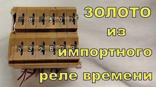 Как можно легко забрать золото из реле времени фирмы «Contraves AG»