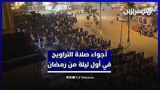 إقبال على صلاة التراويح في أول ليلة من رمضان وسط أجواء روحانية في مسجد الأندلس بحي آناسي بالبيضاء