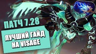 ГАЙД НА ВИЗАЖА 7.28а ● КАК ПОБЕЖДАТЬ НА VISAGE DOTA 2 ● КАК ПОДНЯТЬ ММР 7.28 ● ИМБА ПАТЧА АБУЗ ВИЗАЖ