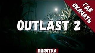 Где Скачать outlast 2 | Пиратка 2017