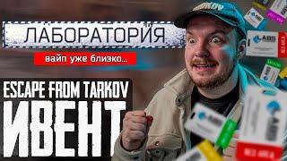 ️Тарков Лаба | Этот Ивент Не Последний! Escape from Tarkov Новости