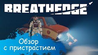 [Обзор] Breathedge - космическая subnautica?