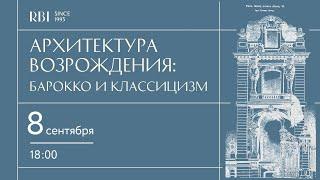 Архитектура Возрождения. Барокко и классицизм