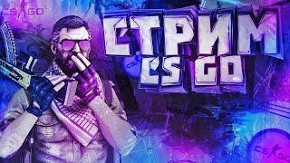 СТРИМ CS:GO