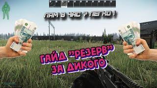 гайд - лутаем резерв за дикого и немного про ЧВК