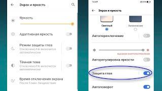 Как включить режим защиты глаз на андроид телефоне.Комфорт для глаз