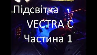 Замена подсветки Opel Vectra C вектра ц, Часть 1