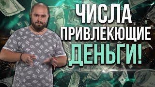 Нумерология денег. Как цифры могут помочь с финансами?