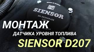 Монтаж датчика уровня топлива Siensor D207