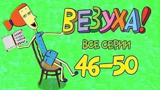 Везуха! - Сборник серий (все серии подряд с 46-50) Мультфильмы для детей и взрослых