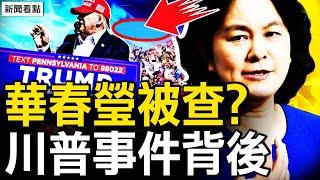 華春瑩被查？秦剛還活著？官媒吹讚習近平，安保風聲鶴唳；川普遇刺拜登慰問，中國官民反應兩極【新聞看點 李沐陽7.15】