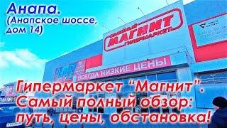 Анапа. Гипермаркет "МАГНИТ" (Анапское шоссе, дом 14). Полный обзор магазина. Путь, цены, обстановка.