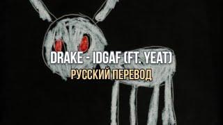 Drake - IDGAF (ft. Yeat) [Русский перевод]