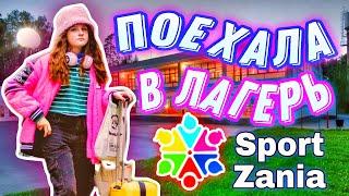 ВЛОГ ИЗ ЛАГЕРЯ @sportzania