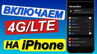 Как ВКЛЮЧИТЬ 4G LTE на iPhone? | LTE на iPhone 7