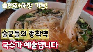 #멸치국수   술꾼들의 종착역..포브스 선정,,,???