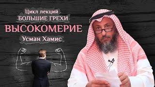 Высокомерие. Большие грехи 15/19. Шейх Усман Хамис