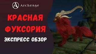 ArcheAge 6.5 | ЛИСМАН | КРАСНАЯ ФУКСОРИЯ - БЫСТРЫЙ ОБЗОР!