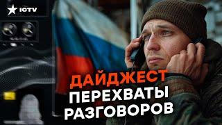 "УкрАина НАСТУПАЕТ, Белгород ЭВАКУИРУЮТ, мы очкуем, САША" ️ Перехваты РАЗГОВОРОВ россиян